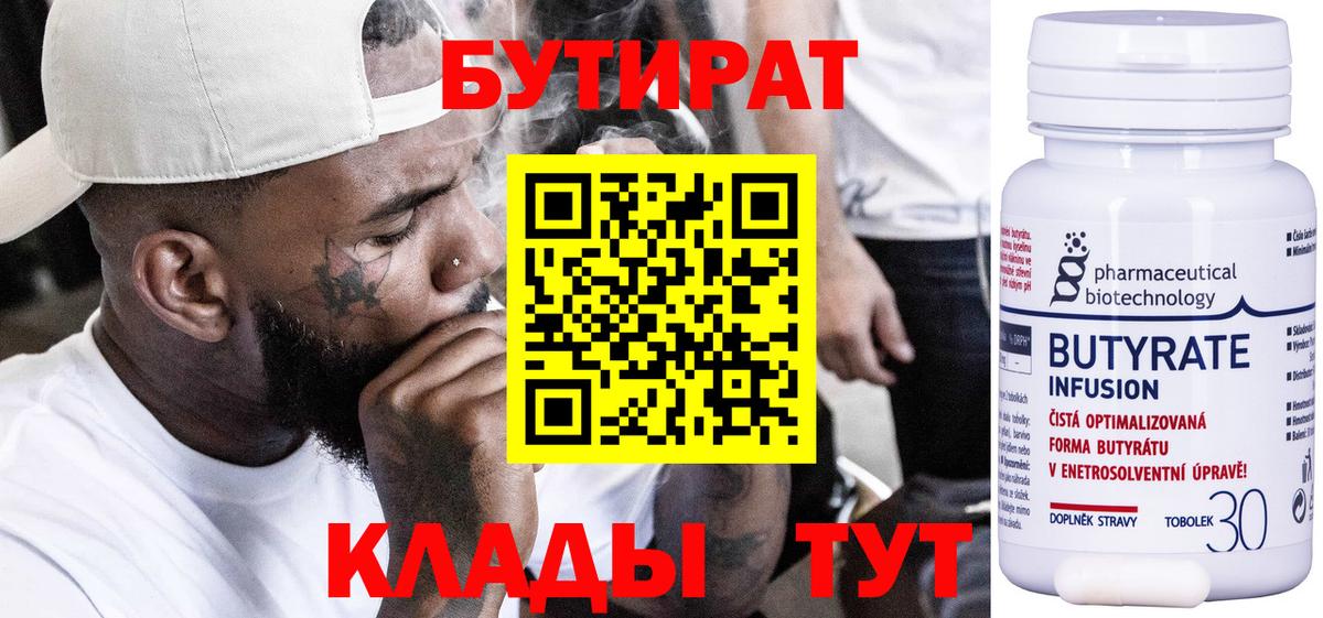 БУТИРАТ Butirat Малоярославец